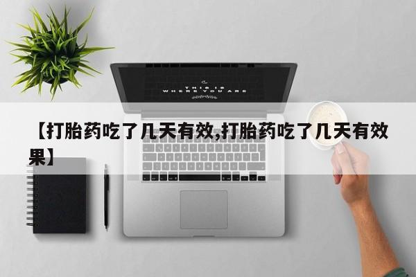 米非米索使用【打胎药吃了几天有效,打胎药吃了几天有效果】