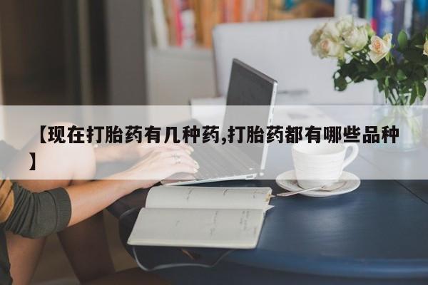 米非米索使用【现在打胎药有几种药,打胎药都有哪些品种】