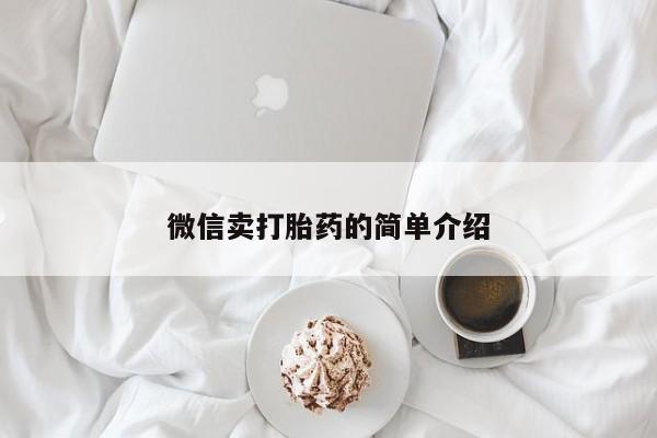 米非米索使用微信卖打胎药的简单介绍