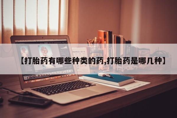米非米索使用【打胎药有哪些种类的药,打胎药是哪几种】