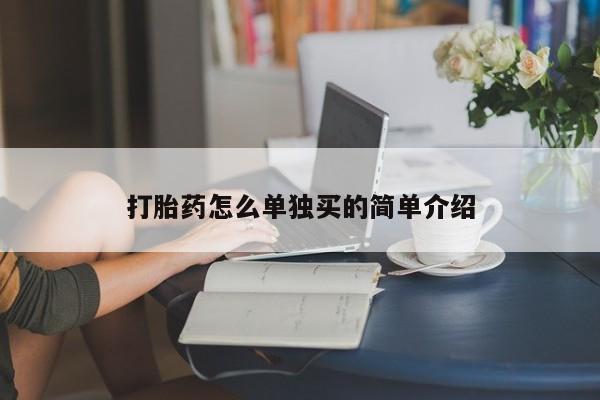 米非米索使用打胎药怎么单独买的简单介绍
