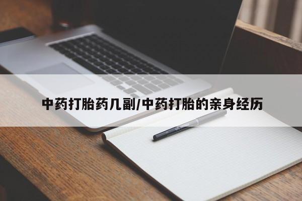 米非米索使用中药打胎药几副/中药打胎的亲身经历