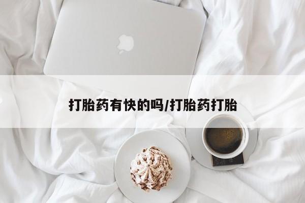米非米索使用打胎药有快的吗/打胎药打胎