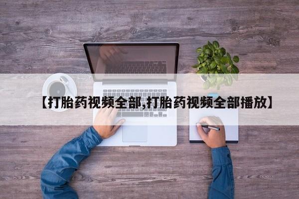 米非米索使用【打胎药视频全部,打胎药视频全部播放】
