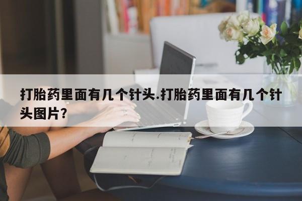 米非米索使用打胎药里面有几个针头.打胎药里面有几个针头图片？
