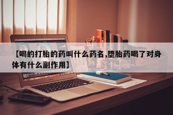 米非米索使用【喝的打胎的药叫什么药名,堕胎药喝了对身体有什么副作用】