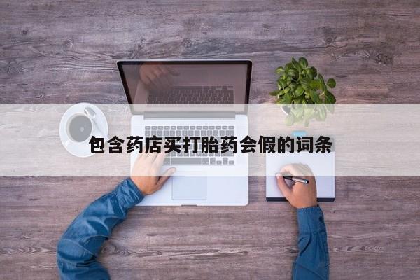 米非米索使用包含药店买打胎药会假的词条