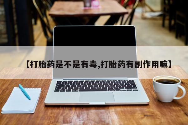 米非米索使用【打胎药是不是有毒,打胎药有副作用嘛】