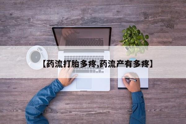 米非米索使用【药流打胎多疼,药流产有多疼】