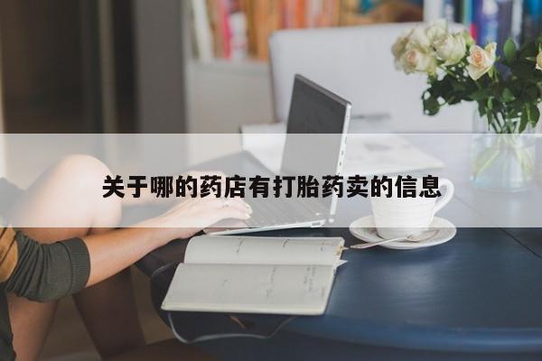 米非米索使用关于哪的药店有打胎药卖的信息