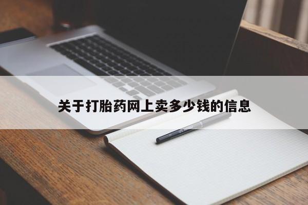 米非米索使用关于打胎药网上卖多少钱的信息