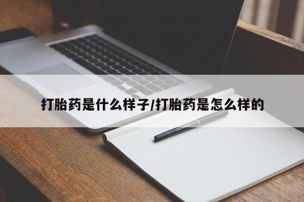 米非米索使用打胎药是什么样子/打胎药是怎么样的