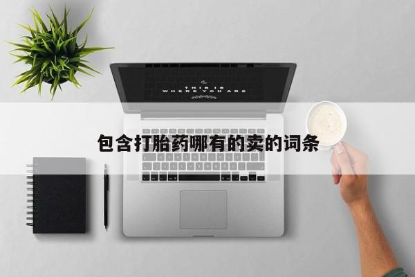 米非米索使用包含打胎药哪有的卖的词条