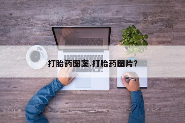 米非米索使用打胎药图案.打胎药图片？
