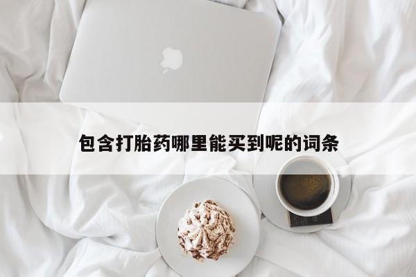 米非米索使用包含打胎药哪里能买到呢的词条