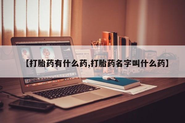 米非米索使用【打胎药有什么药,打胎药名字叫什么药】
