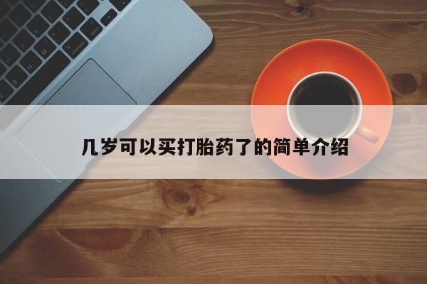 米非米索使用几岁可以买打胎药了的简单介绍