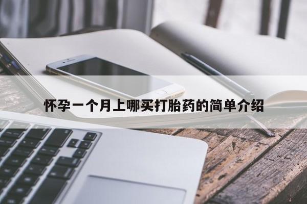 米非米索使用怀孕一个月上哪买打胎药的简单介绍