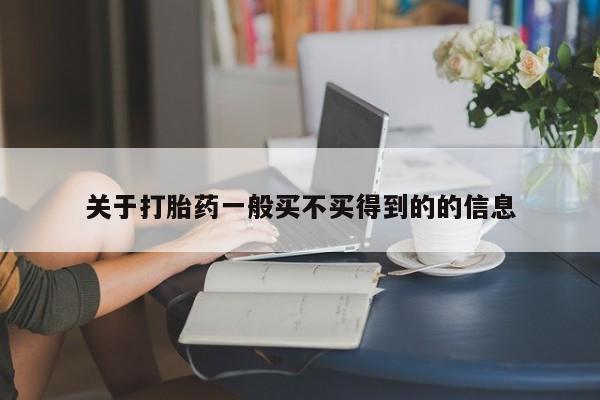 米非米索使用关于打胎药一般买不买得到的的信息