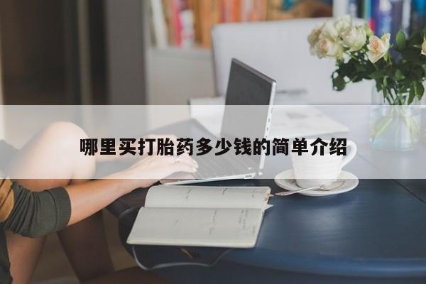 米非米索使用哪里买打胎药多少钱的简单介绍