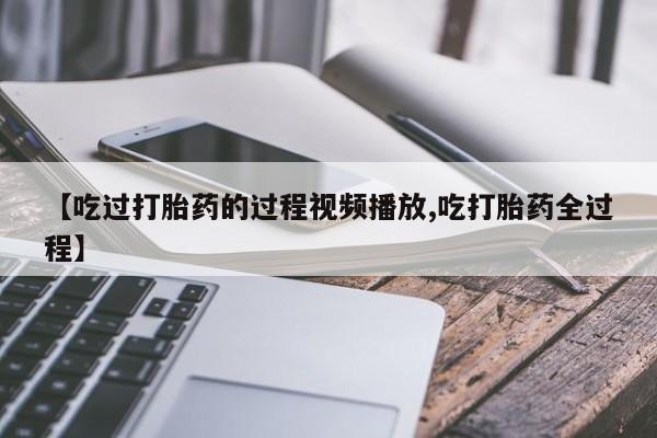 米非米索使用动态 第8页