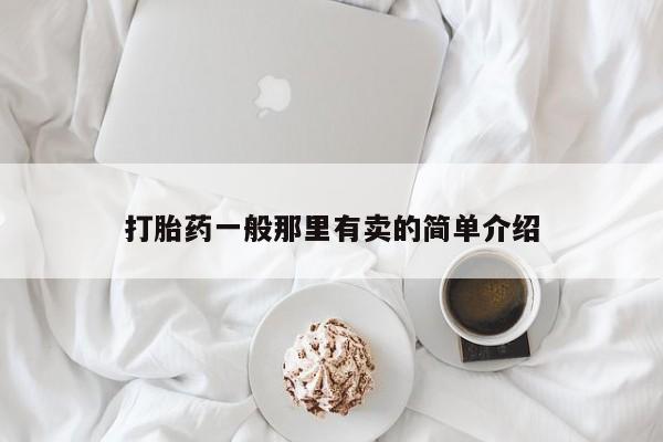 米非米索使用打胎药一般那里有卖的简单介绍
