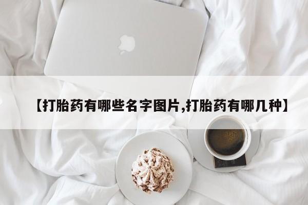 米非米索使用【打胎药有哪些名字图片,打胎药有哪几种】