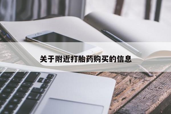 米非米索使用关于附近打胎药购买的信息