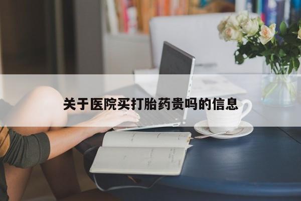 米非米索使用关于医院买打胎药贵吗的信息
