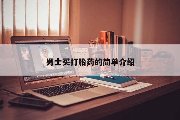 米非米索使用男士买打胎药的简单介绍