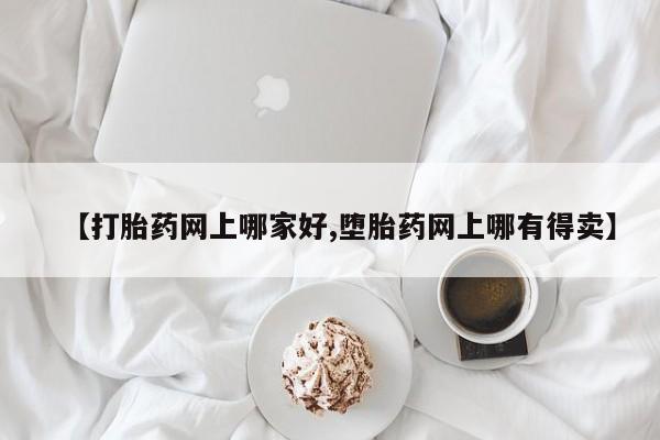 米非米索使用【打胎药网上哪家好,堕胎药网上哪有得卖】