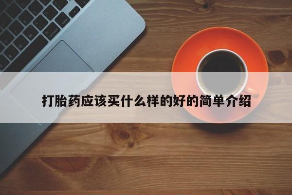 米非米索使用打胎药应该买什么样的好的简单介绍