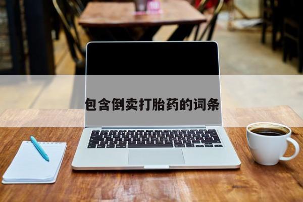 米非米索使用包含倒卖打胎药的词条