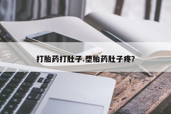 米非米索使用打胎药打肚子.堕胎药肚子疼？