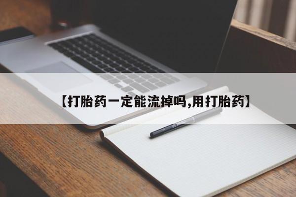 米非米索使用【打胎药一定能流掉吗,用打胎药】