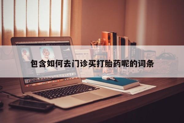 米非米索使用包含如何去门诊买打胎药呢的词条