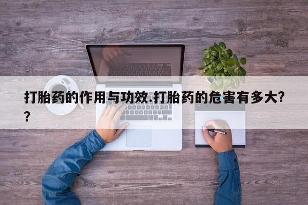 米非米索使用打胎药的作用与功效.打胎药的危害有多大?？