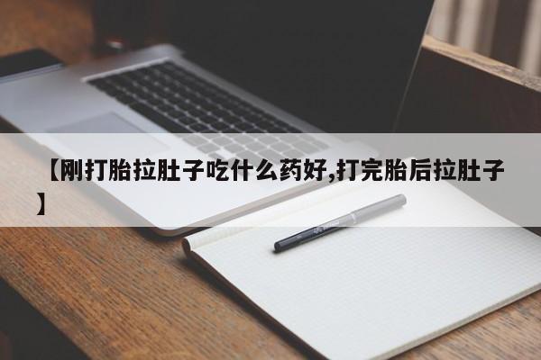 米非米索使用【刚打胎拉肚子吃什么药好,打完胎后拉肚子】