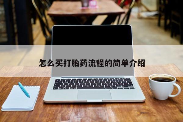 米非米索使用怎么买打胎药流程的简单介绍