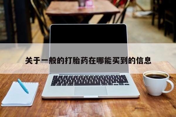 米非米索使用关于一般的打胎药在哪能买到的信息