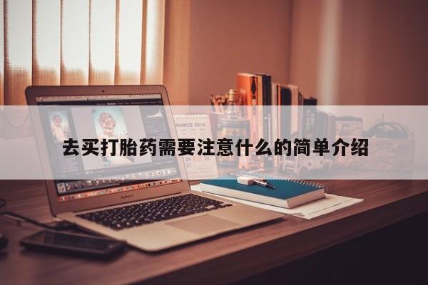 米非米索使用去买打胎药需要注意什么的简单介绍