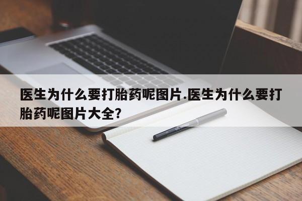 米非米索使用医生为什么要打胎药呢图片.医生为什么要打胎药呢图片大全？