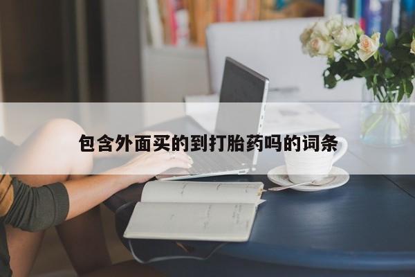 米非米索使用包含外面买的到打胎药吗的词条
