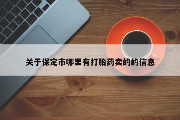 米非米索使用关于保定市哪里有打胎药卖的的信息