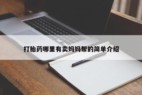 米非米索使用打胎药哪里有卖妈妈帮的简单介绍