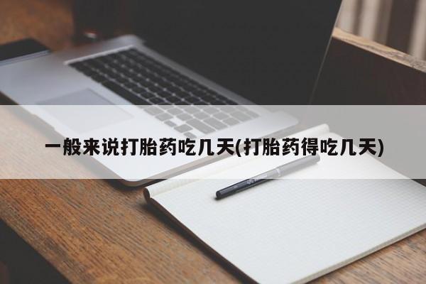 米非米索使用一般来说打胎药吃几天(打胎药得吃几天)