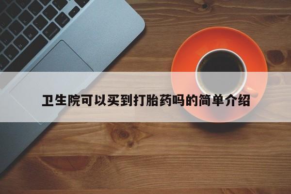 米非米索使用卫生院可以买到打胎药吗的简单介绍
