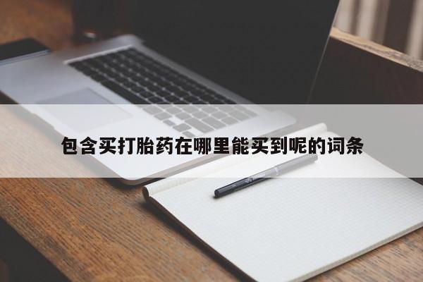 米非米索使用包含买打胎药在哪里能买到呢的词条