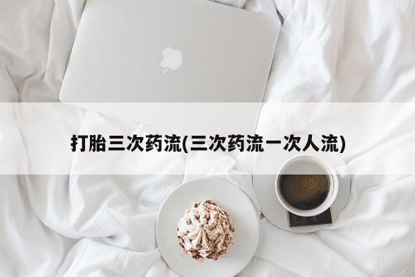米非米索使用要闻 第123页