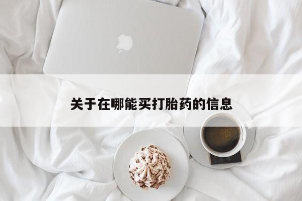 米非米索使用关于在哪能买打胎药的信息